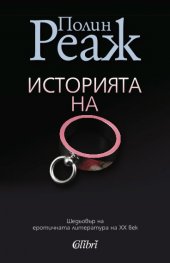 Историята на О