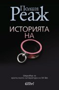 Историята на О