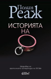 Историята на О