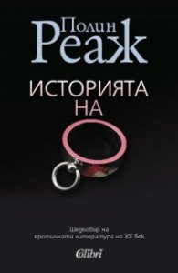 Историята на О