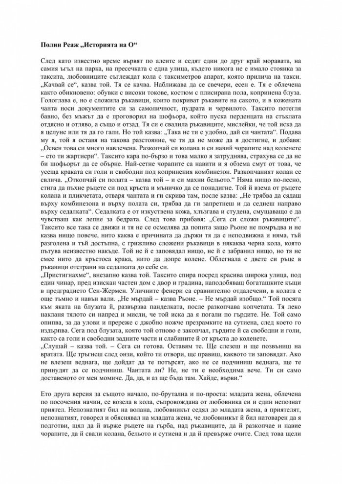 Историята на О