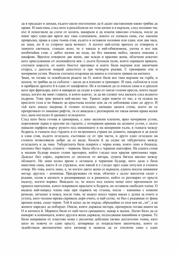 Историята на О