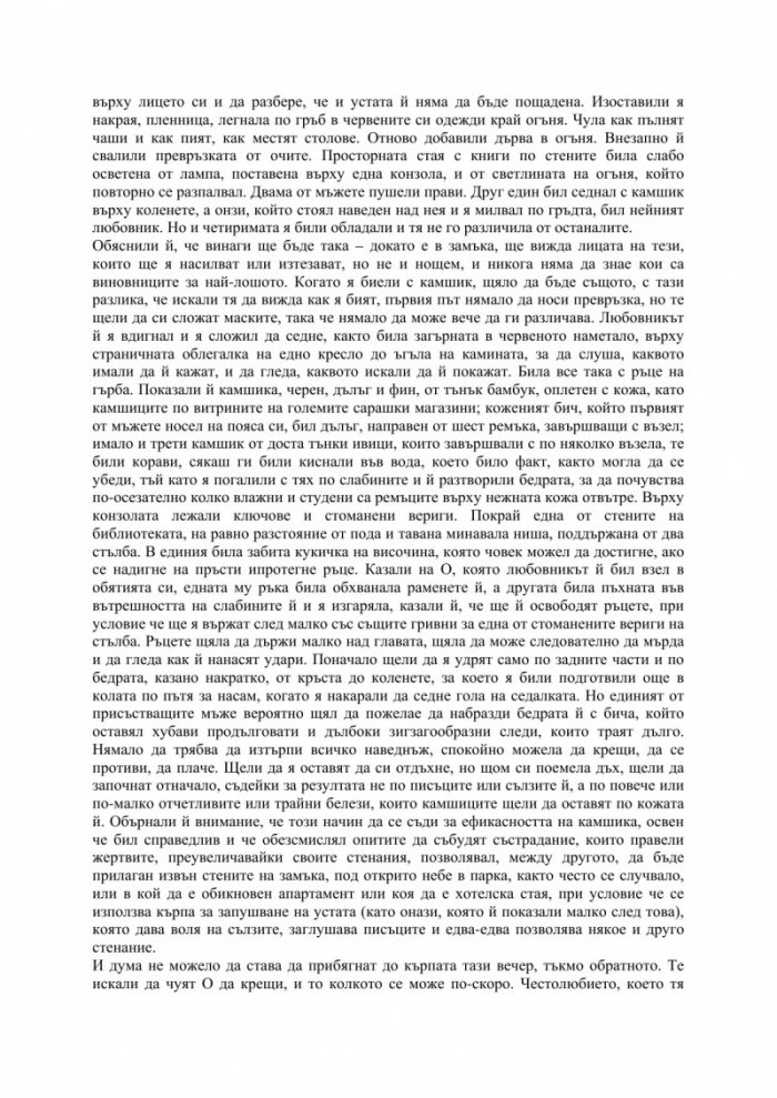 Историята на О