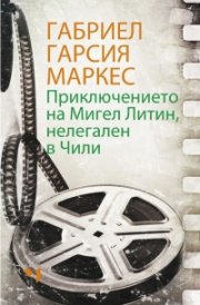 Приключението на Мигел Литин, нелегален в Чили
