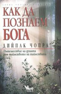 Как да познаем Бога