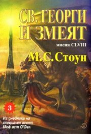 Св.Георги и змеят