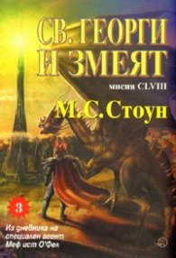 Св.Георги и змеят