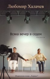 Всяка вечер в седем