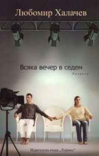 Всяка вечер в седем