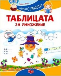Научи с лекота! Таблицата за умножение