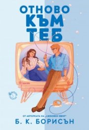 Отново към теб