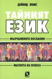 Тайният език: Мълчаливите послания