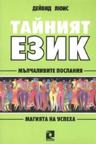 Тайният език: Мълчаливите послания