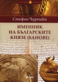 Именник на българските князе /ханове/