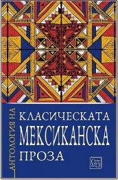 Антология на класическата мексиканска проза