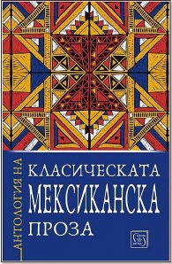 Антология на класическата мексиканска проза