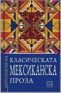 Антология на класическата мексиканска проза