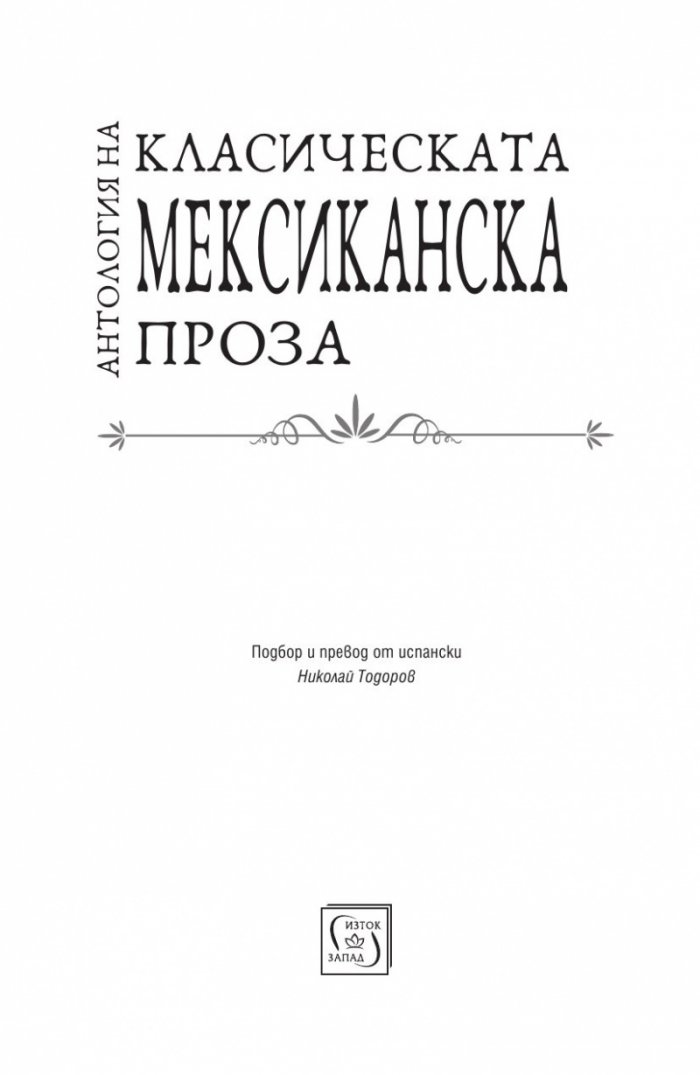 Антология на класическата мексиканска проза