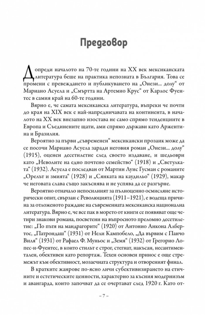 Антология на класическата мексиканска проза