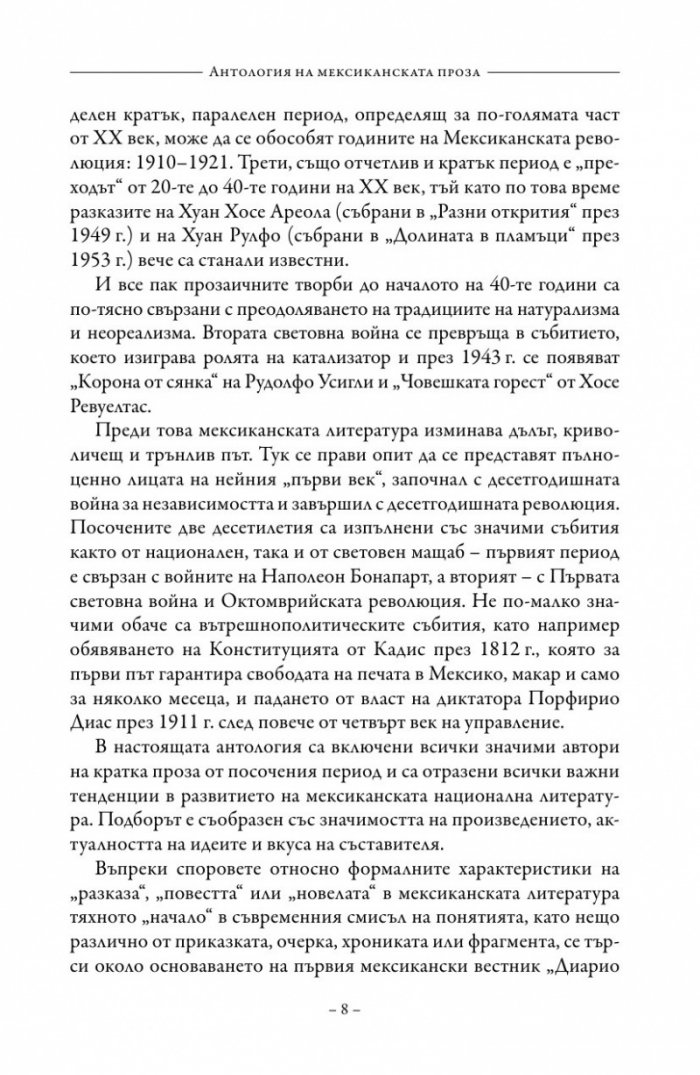 Антология на класическата мексиканска проза