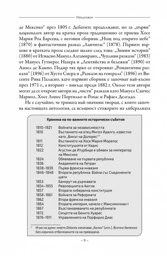 Антология на класическата мексиканска проза