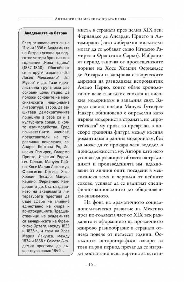 Антология на класическата мексиканска проза