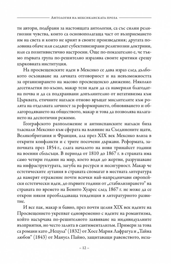 Антология на класическата мексиканска проза