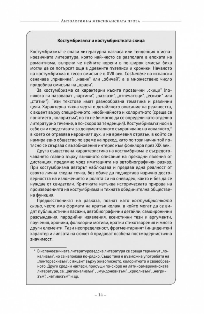 Антология на класическата мексиканска проза