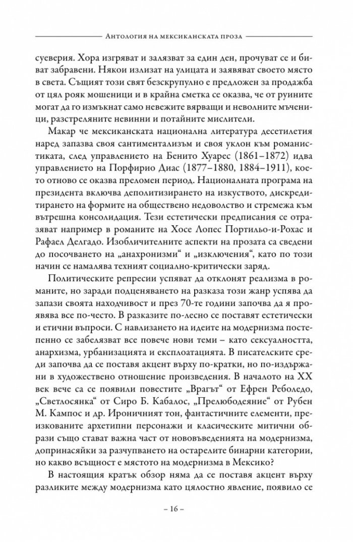 Антология на класическата мексиканска проза