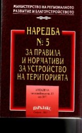 Наредба №5 за правила и нормативи за устройство…
