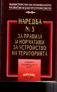 Наредба №5 за правила и нормативи за устройство…