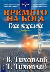 Времето на Бога: Глас отдалече. Втора част