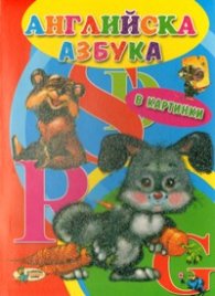 Английска азбука в картинки