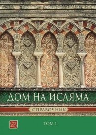 Дом на Исляма. Справочник Том 1
