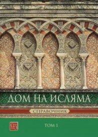 Дом на Исляма. Справочник Том 1