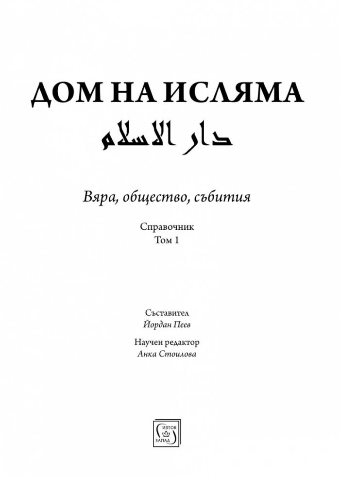 Дом на Исляма. Справочник Том 1