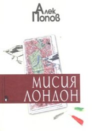 Мисия Лондон