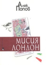 Мисия Лондон