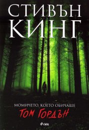 Момичето, което обичаше Том Гордън