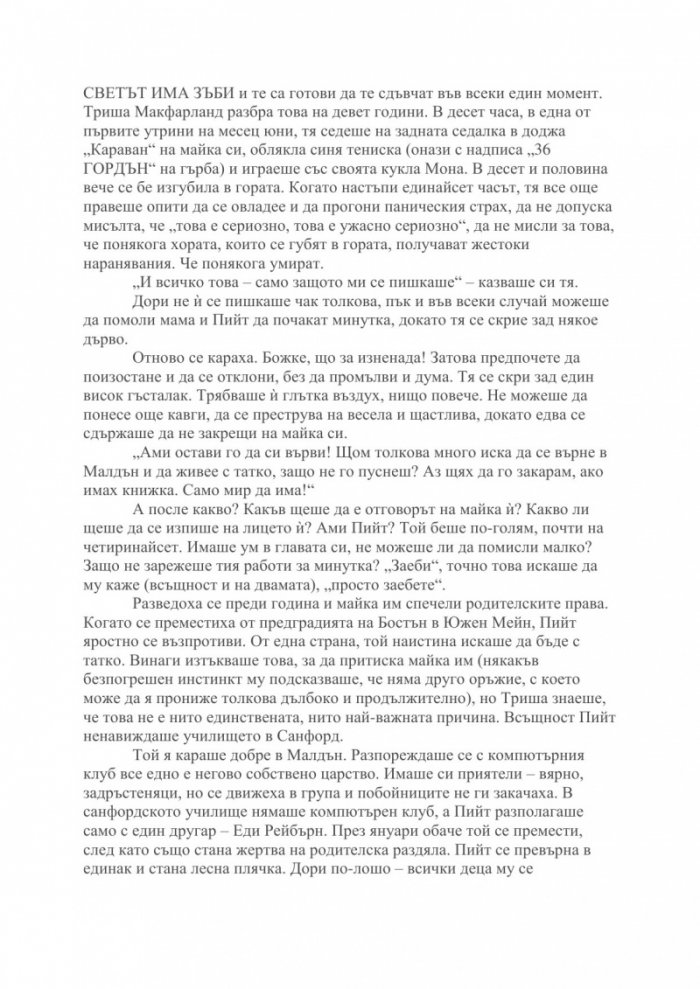 Момичето, което обичаше Том Гордън