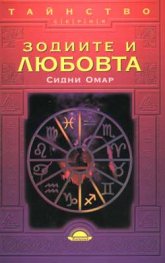 Зодиите и любовта/вр.