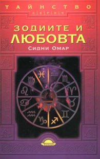 Зодиите и любовта/вр.