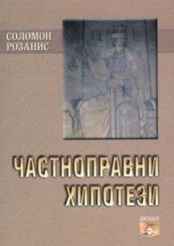 Частноправни хипотези