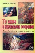 Тя идва в карнавално оперение