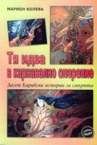Тя идва в карнавално оперение