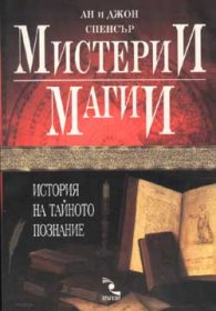 Мистерии и магии