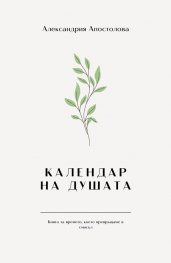 Календар на душата