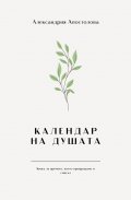 Календар на душата