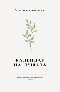 Календар на душата