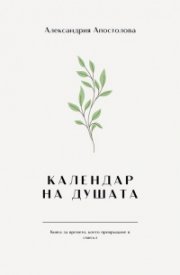 Календар на душата